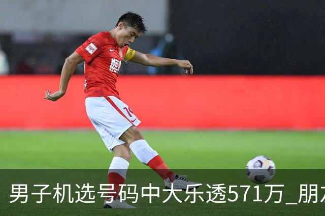 男子机选号码中大乐透571万 朋友曾中1000万